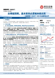 2020年业绩快报点评：业绩超预期，基本面拐点逻辑持续兑现