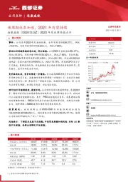 2020年度业绩快报点评：顺周期逐季加速，2021年有望持续