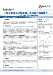 汇川技术2020年业绩快报点评：工控与电动车业务高增，盈利能力显著提升