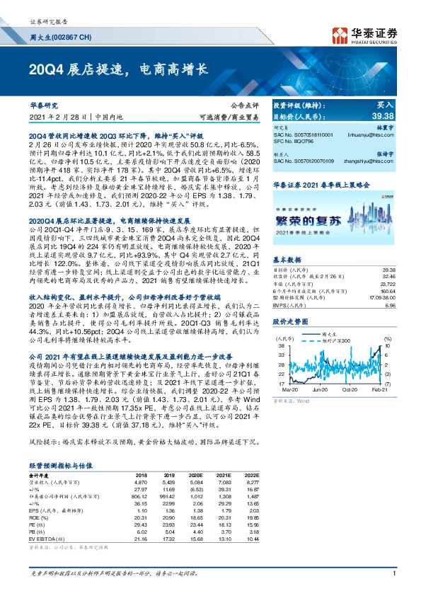 20Q4展店提速，电商高增长