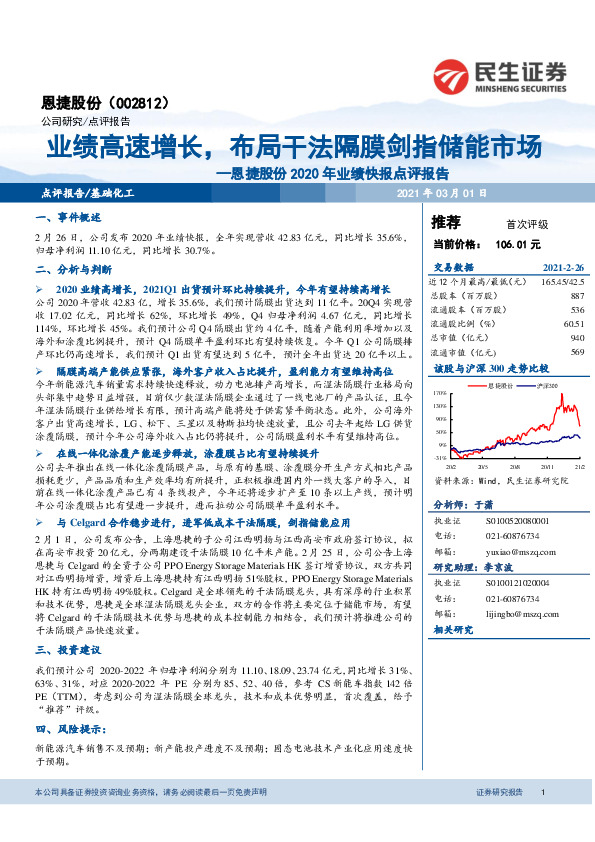 恩捷股份2020年业绩快报点评报告：业绩高速增长，布局干法隔膜剑指储能市场