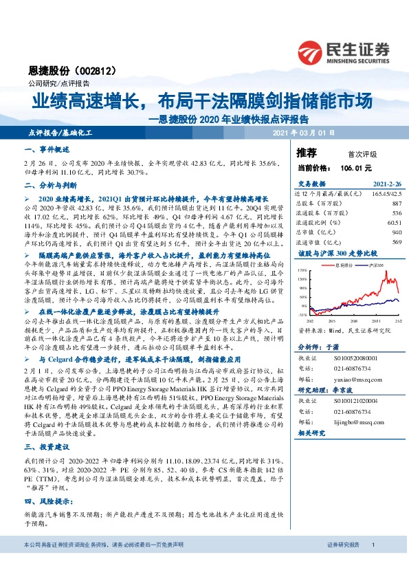 恩捷股份2020年业绩快报点评报告：业绩高速增长，布局干法隔膜剑指储能市场