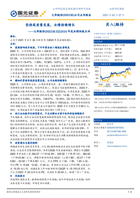 2020年度业绩快报点评：坚持高质量发展，业绩持续增长
