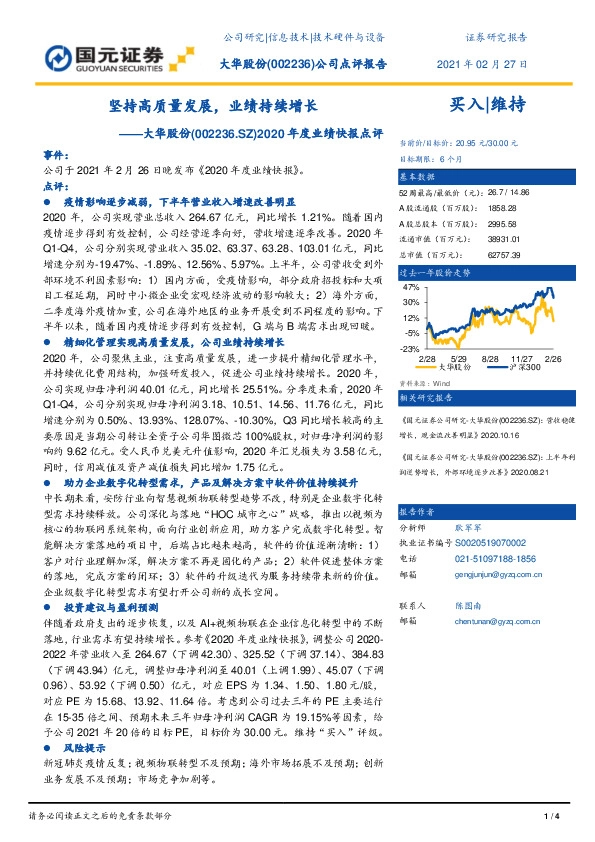 2020年度业绩快报点评：坚持高质量发展，业绩持续增长