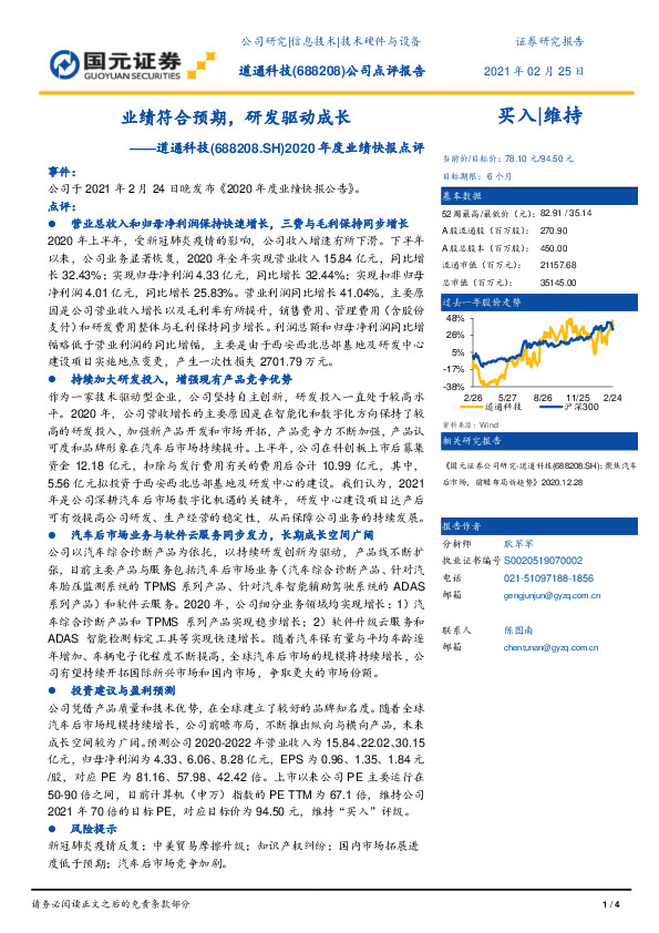 2020年度业绩快报点评：业绩符合预期，研发驱动成长
