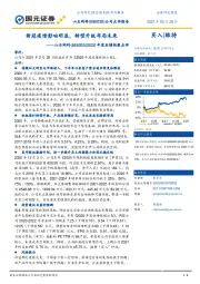 2020年度业绩快报点评：新冠疫情影响明显，转型升级布局未来
