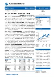 涪陵榨菜2020年度业绩预告点评:渠道下沉间接提价,量价齐升收入稳增