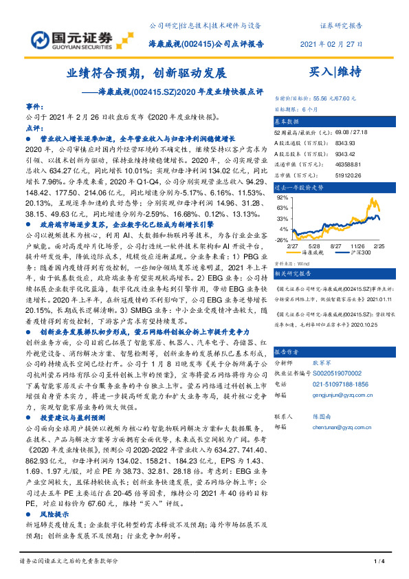 2020年度业绩快报点评：业绩符合预期，创新驱动发展