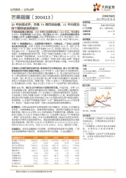 20年快报点评:芒果TV乘风创佳绩,21年内容加持下期待破浪再前行
