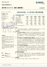 主营业务改善，大力布局电子新材料领域