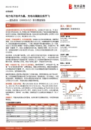 首次覆盖报告:电力电子技术为基,充电与储能业务齐飞