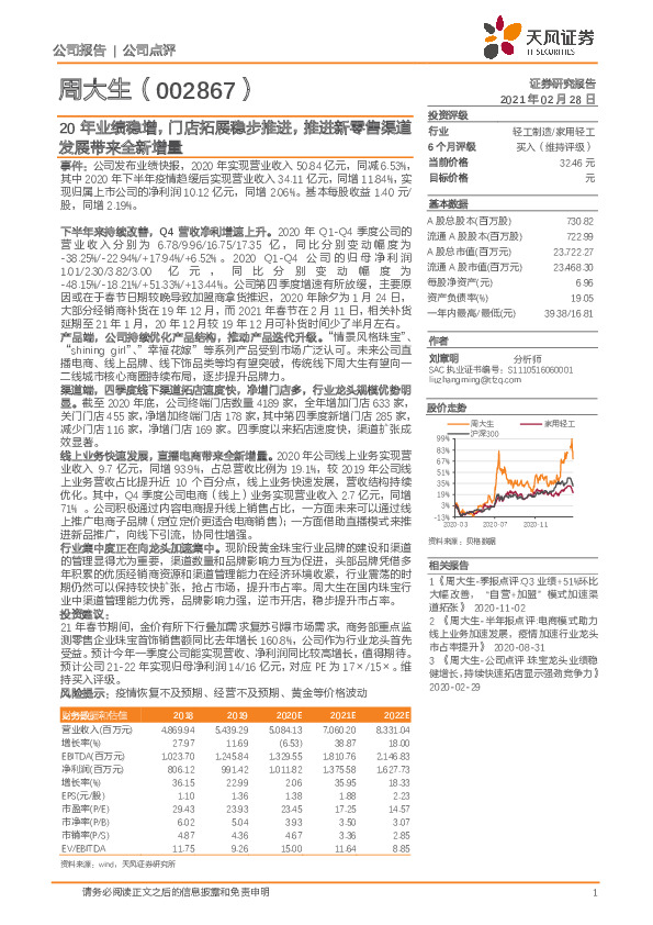 20年业绩稳增，门店拓展稳步推进，推进新零售渠道发展带来全新增量