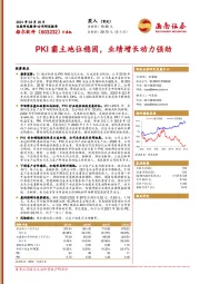 PKI霸主地位稳固，业绩增长动力强劲