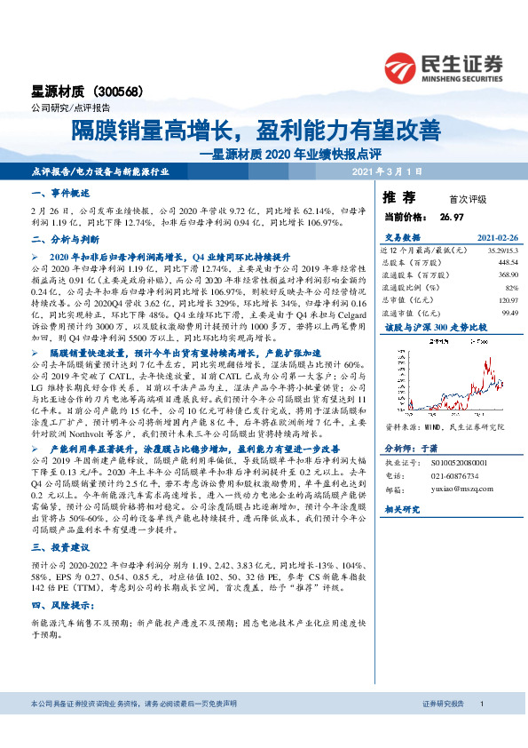 星源材质2020年业绩快报点评：隔膜销量高增长，盈利能力有望改善