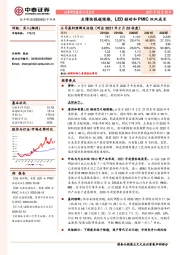 业绩快报超预期，LED驱动和PMIC双双成长