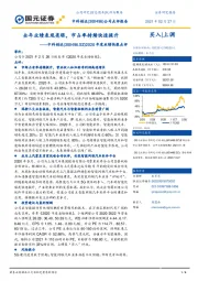 2020年度业绩快报点评：全年业绩表现亮眼，市占率持续快速提升