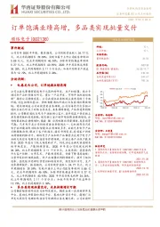 订单饱满业绩高增，多品类实现批量交付