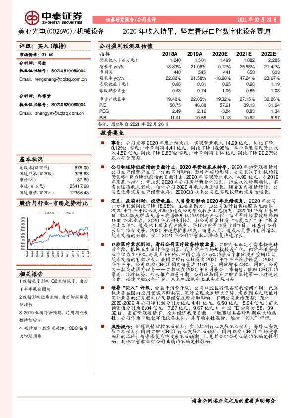 2020年收入持平，坚定看好口腔数字化设备赛道
