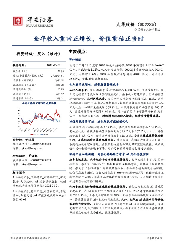 全年收入重回正增长，价值重估正当时