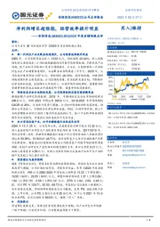 2020年度业绩快报点评:净利润增长超预期,经营效率提升明显