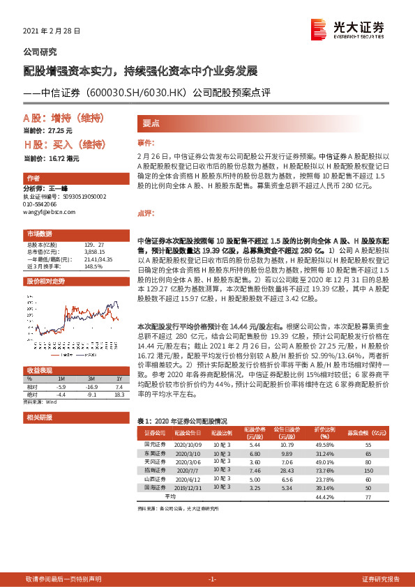 公司配股预案点评：配股增强资本实力，持续强化资本中介业务发展