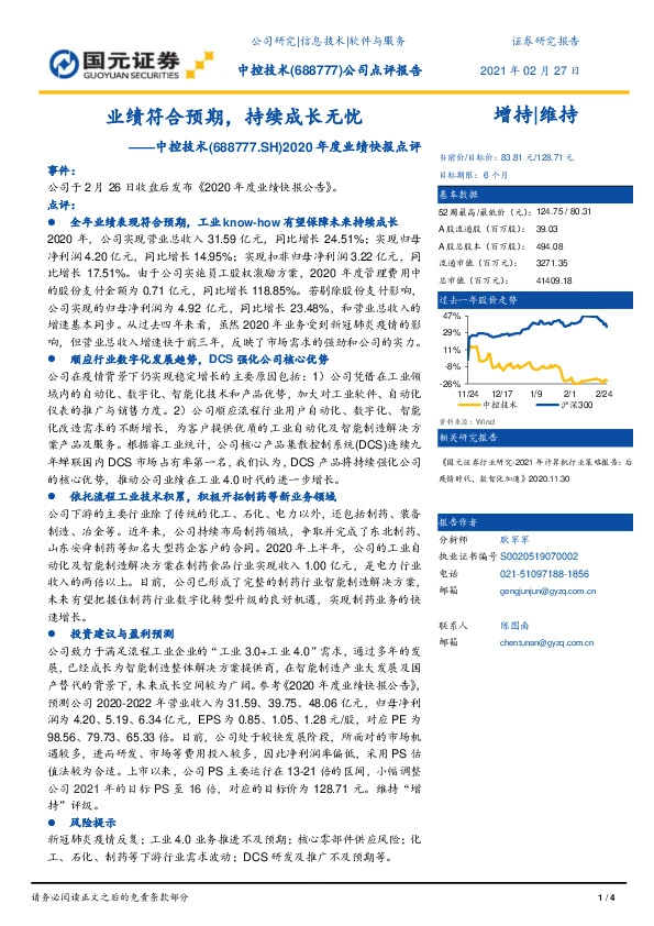 2020年度业绩快报点评：业绩符合预期，持续成长无忧
