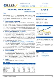 2020年业绩快报点评：业绩符合预期，400G龙头高速成长