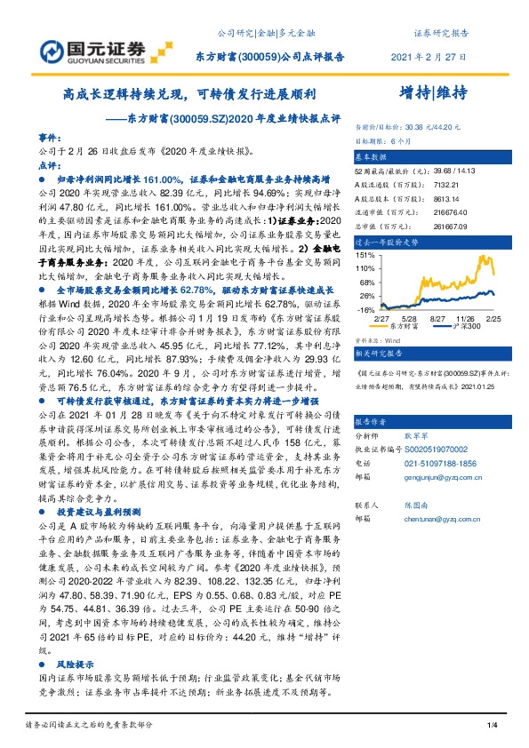 2020年度业绩快报点评：高成长逻辑持续兑现，可转债发行进展顺利