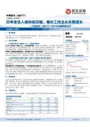 2020年业绩快报点评:四季度收入端持续回暖,看好工控龙头长期成长