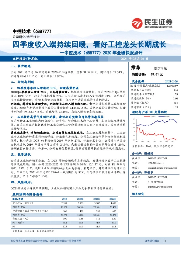 2020年业绩快报点评：四季度收入端持续回暖，看好工控龙头长期成长