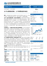 20年业绩增速亮眼，21年新赛道乘风破浪