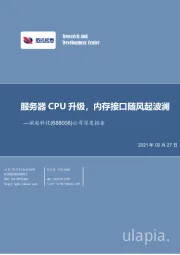 公司深度报告：服务器CPU升级，内存接口随风起波澜