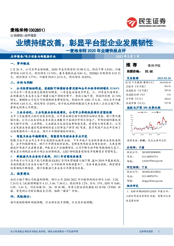 麦格米特2020年业绩快报点评：业绩持续改善，彰显平台型企业发展韧性