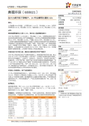 加大力度开拓下游客户，20年业绩同比增长55%