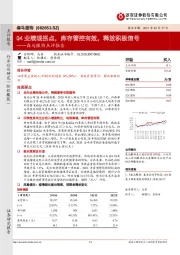 森马服饰点评报告：Q4业绩现拐点，库存管控有效，释放积极信号