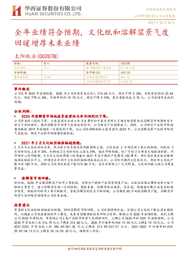 全年业绩符合预期，文化纸和溶解浆景气度回暖增厚未来业绩