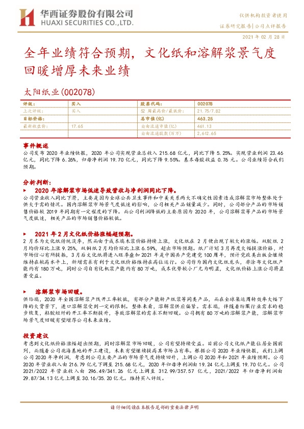 全年业绩符合预期，文化纸和溶解浆景气度回暖增厚未来业绩