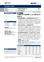 2020年业绩快报点评：业绩符合市场预期，工业互联网打开新成长