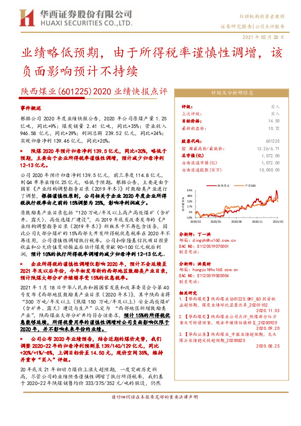 2020业绩快报点评：业绩略低预期，由于所得税率谨慎性调增，该负面影响预计不持续