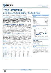 1月销售714.7亿元同增30.2%，拿地节奏逐步恢复