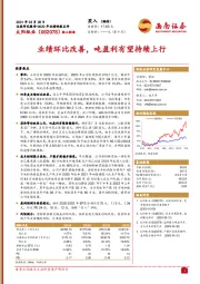 业绩环比改善，吨盈利有望持续上行