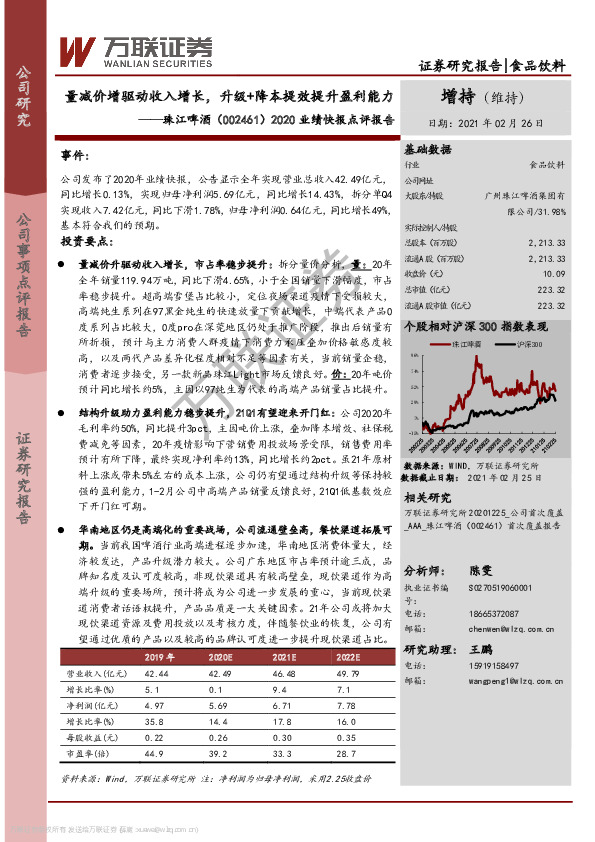 2020业绩快报点评报告：量减价增驱动收入增长，升级+降本提效提升盈利能力