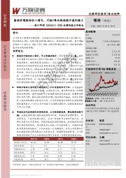 2020业绩快报点评报告:量减价增驱动收入增长,升级+降本提效提升盈利能力
