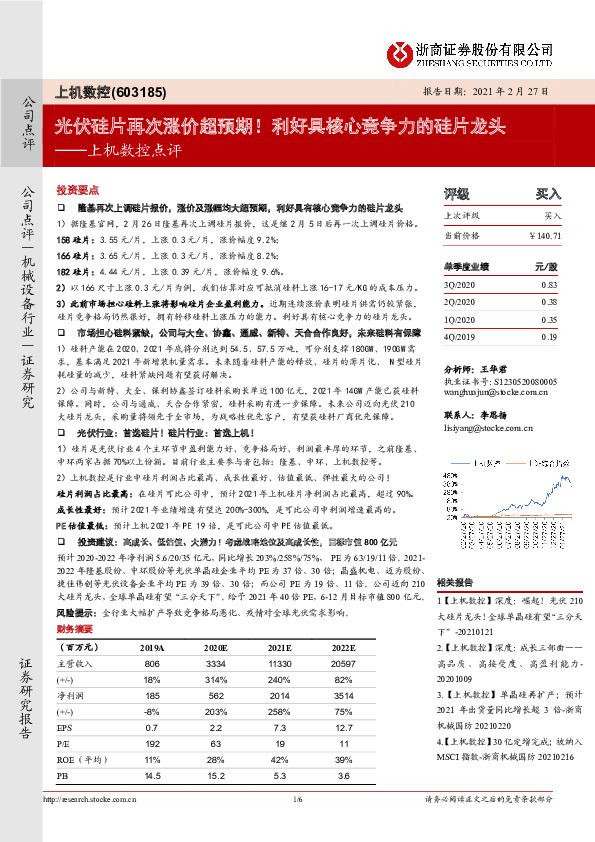 上机数控点评：光伏硅片再次涨价超预期！利好具核心竞争力的硅片龙头