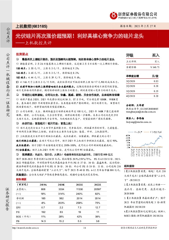 上机数控点评：光伏硅片再次涨价超预期！利好具核心竞争力的硅片龙头