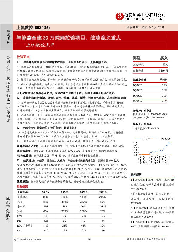 上机数控点评：与协鑫合建30万吨颗粒硅项目，战略意义重大