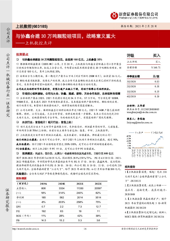 上机数控点评：与协鑫合建30万吨颗粒硅项目，战略意义重大
