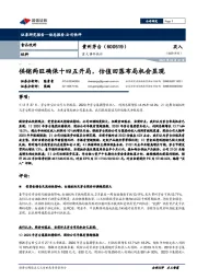 重大事件快评:供销两旺确保十四五开局,估值回落布局机会显现