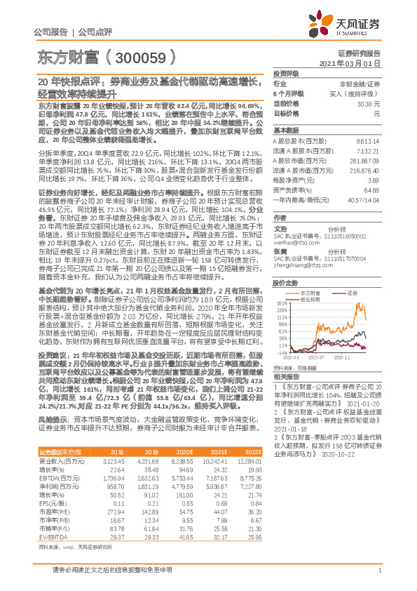 20年快报点评：券商业务及基金代销驱动高速增长，经营效率持续提升