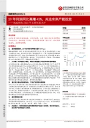 鸿路钢构2020年业绩快报点评：20年利润同比高增42%，关注未来产能投放